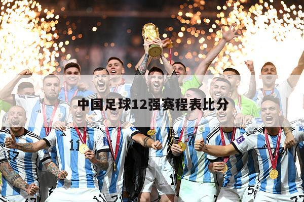 中国足球12强赛程表比分