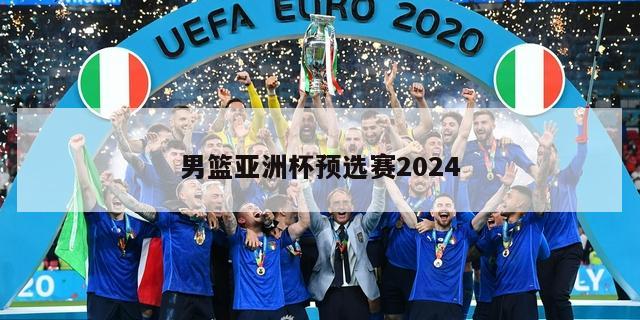 男篮亚洲杯预选赛2024