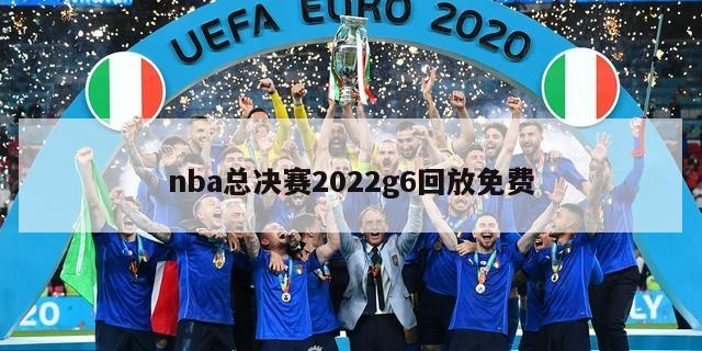 nba总决赛2022g6回放免费