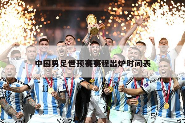 中国男足世预赛赛程出炉时间表