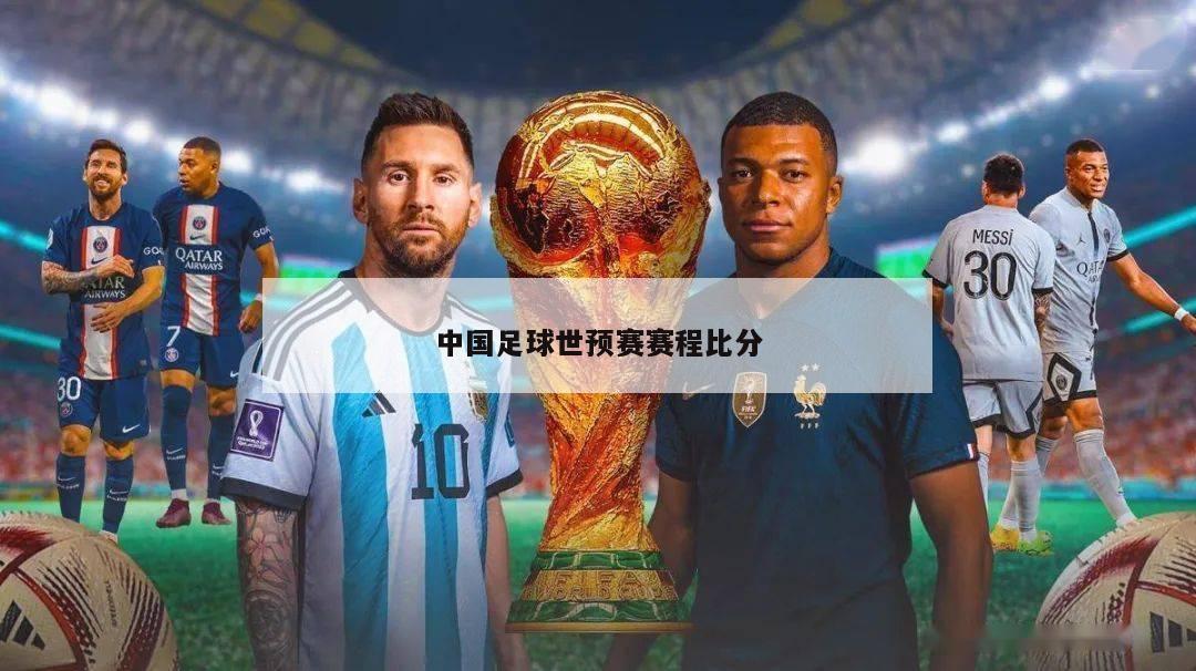 中国足球世预赛赛程比分